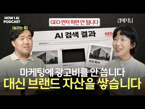 SEO 없이 GEO부터 하는 건 순서가 뒤바뀐 겁니다, 한국 기업이 먼저 해야 할 일 (엘리펀트컴퍼니 김예지 대표님)