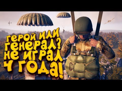 Видео: НЕ ИГРАЛ 4 ГОДА! - ГЕРОЙ ИЛИ ГЕНЕРАЛ? - Heroes & Generals 2019