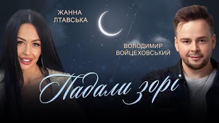 Володимир Войцеховський & Жанна Лтавська - Падали зорі | ПРЕМ'ЄРА ПІСНІ 2024