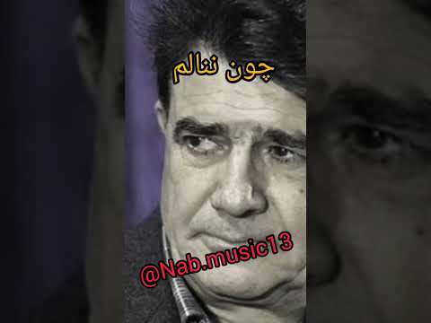 ما که افسرده حالم چون ننالم شجریان آواز بابا طاهر 