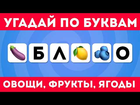 Угадай овощи, фрукты, ягоды по нескольким буквам / EMOJI COOL 😎