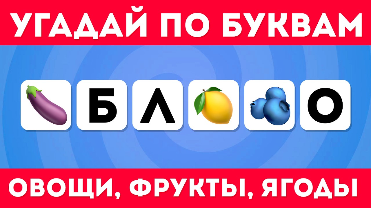 Угадай овощи, фрукты, ягоды по нескольким буквам / EMOJI COOL 😎