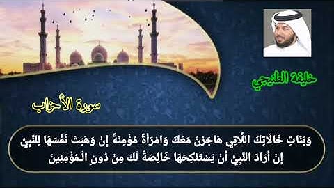 سورة الأحزاب خليفة الطنيجي