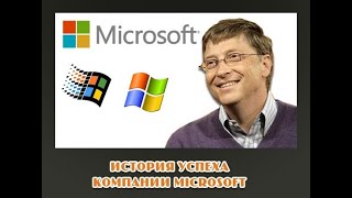 MICROSOFT ИСТОРИЯ УСПЕХА И СОЗДАНИЯ КОМПАНИИ