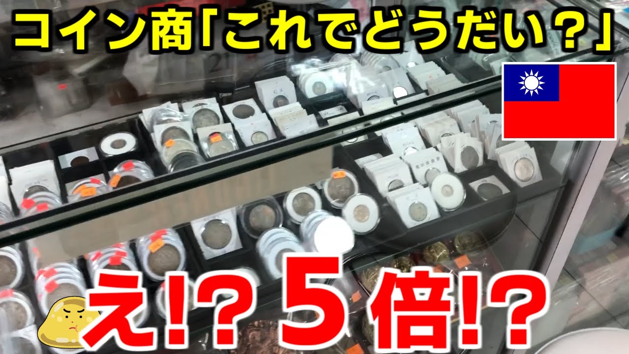 台湾旅行代は台湾で稼ぐ！台湾のエラーコインを現地のコイン商で査定した結果がヤバイ
