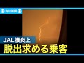 「降りて10分で火が噴き上がった」　羽田・日航機衝突、脱出の乗客