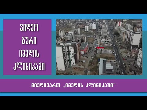მივდივართ ,,იმედის კლინიკაში\"