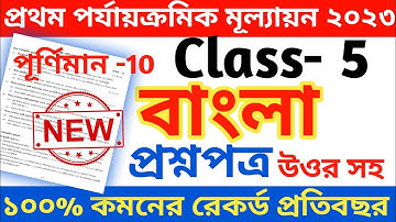 class 5 first unit test bengali question paper 2023 || class 5 bangla 1st unit test question 2023