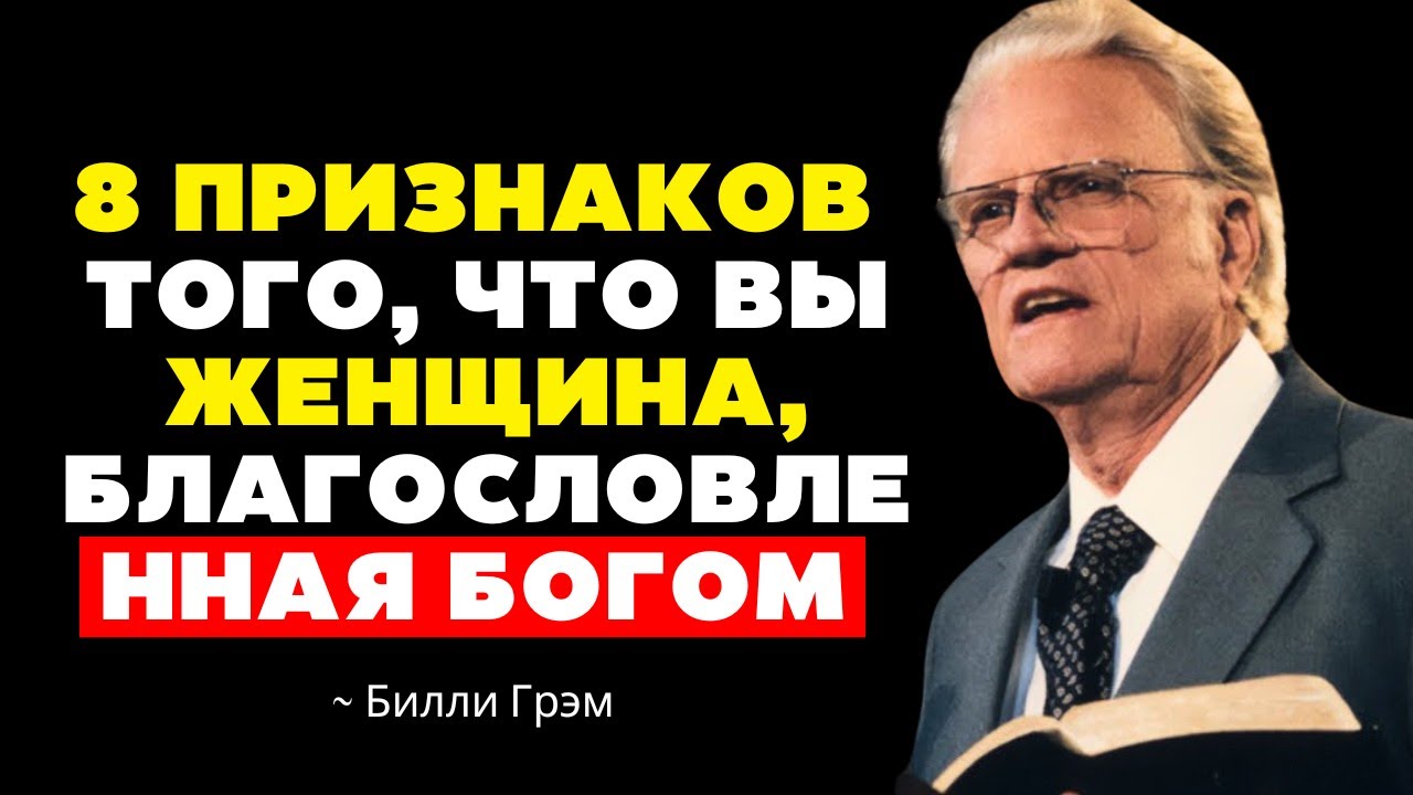 8 признаков того, что вы женщина, благословлённая Богом | Лучшая мотивационная речь Билли Грэма