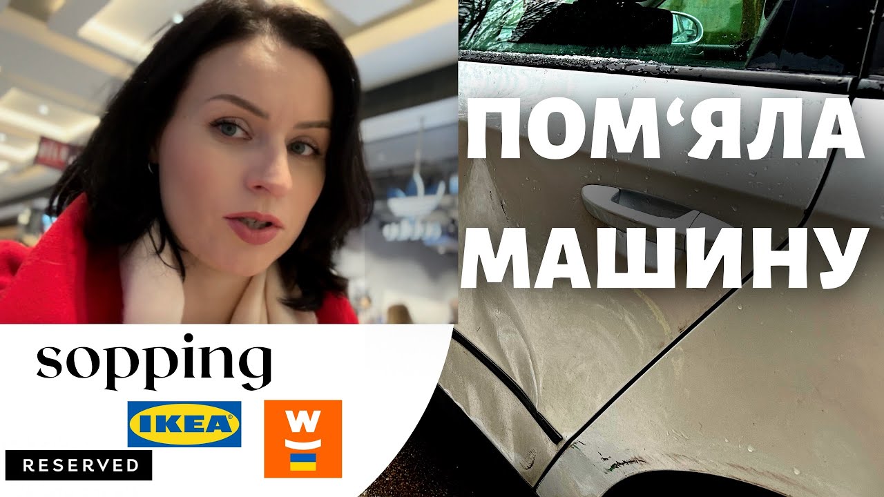 Shopping vlog | Покупки одежі та взуття | Ікеа | Помя‘яла машину