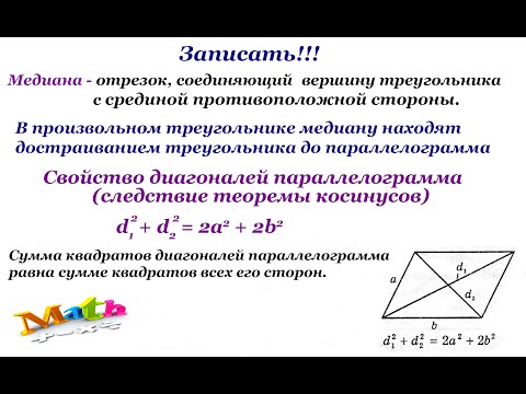 Найти медиану треугольника, если даны три стороны. Геометрия 9 класс. Диагонали параллелограмма.