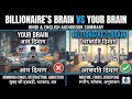 अरबपतियों का दिमाग vs आपका दिमाग | Billionaire’s Brain vs Your Brain Full Audiobook Hindi