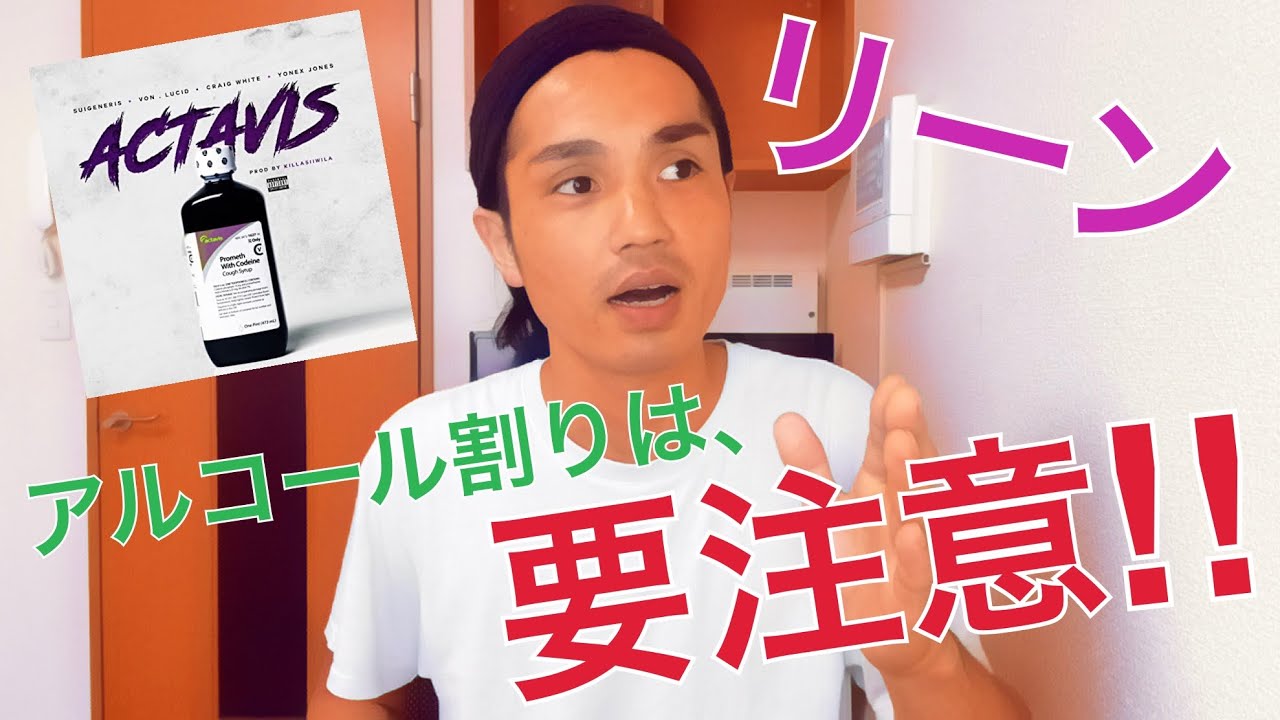 アルコール割りには、気をつけなはれや！！【リーン】