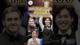 "เอฟวัน" คว้าแชมป์ World Open 2026 หลังชนะ รอนนี่ 10-7 เฟม