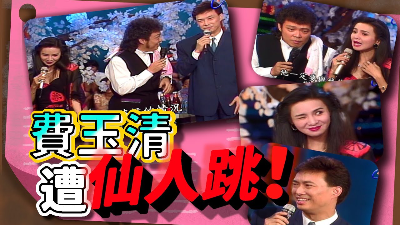 費玉清遭林美照仙人跳【龍兄虎弟】精華