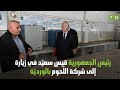 رئيس الجمهورية قيس سعي د يزور شركة الل حوم بالوردي ة