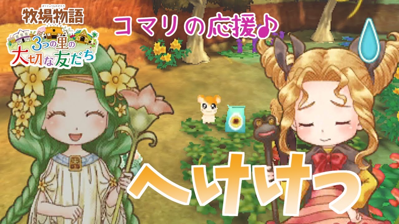 3つの里】そういえばコラボしてた…【牧場物語】 - YouTube