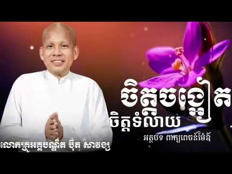 ពេញចិត្តក្នុងកុសល ll ជំនួយសតិ អប់រំគំនិត  ll