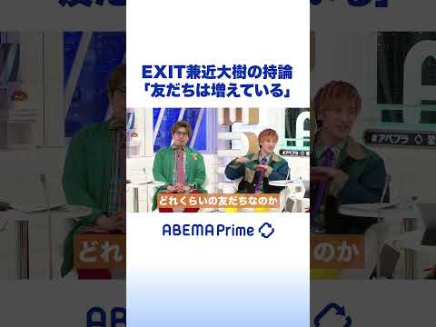 EXIT兼近大樹の持論「友だちは増えている」 #EXIT #アベプラ #shorts