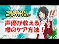 声優が教える喉のケア方法！プロがおすすめする飲み物やグッズを紹介！