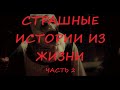 Страшные истории из жизни часть 2