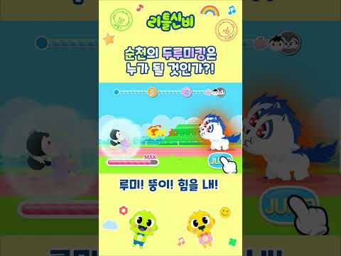 | <strong>순천시</strong> 어드벤처 게임 (feat. 신비아파트) | 루미와 뚱이의 대모험 | 리틀신비 인기 동요 | LittleShinbi