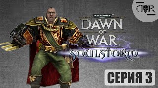 Все падут перед империей ! Прохождение №3 ▶Dawn of War - Soulstorm