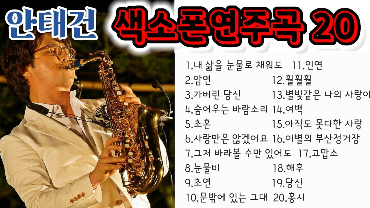 안태건 색소폰연주곡 20 - 색소폰연주 안태건