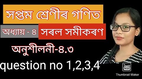 সপ্তম ‌শ্রেণীৰ গণিত ৷ সৰল সমীকৰণ ৷ অধ্যায়-৪ ৷ অনুশীলনী ৪.৩।  maths for class 7 part 1.