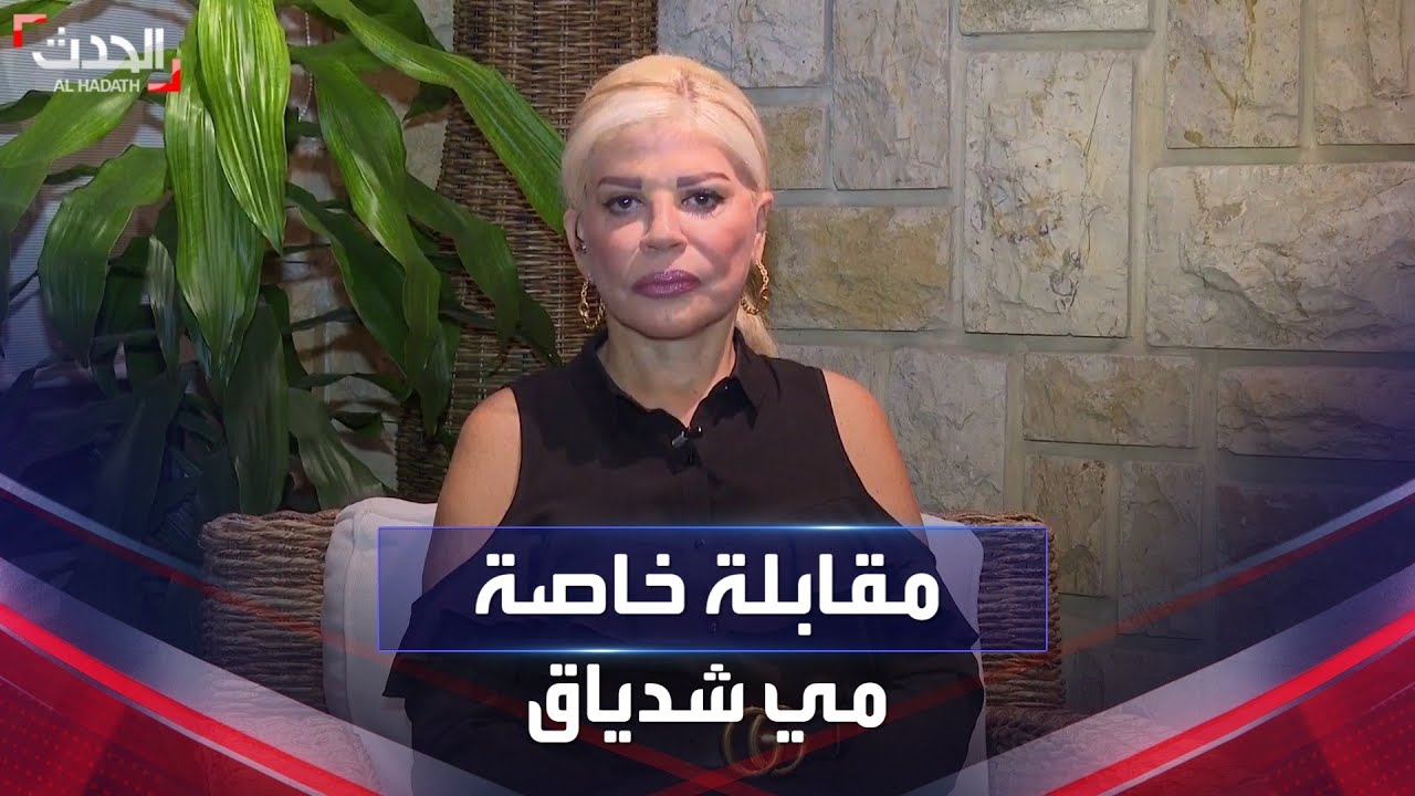 مقابلة خاصة | الوزيرة اللبنانية السابقة مي شدياق
