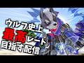 【1905～】今期はガチでウルフ史上最高レートを更新したいスマメイト配信【スマブラSP】
