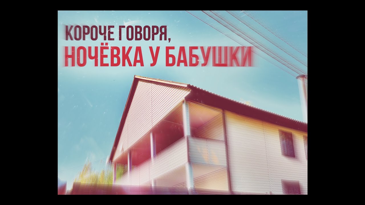 Короче говоря, НОЧЁВКА У БАБУШКИ