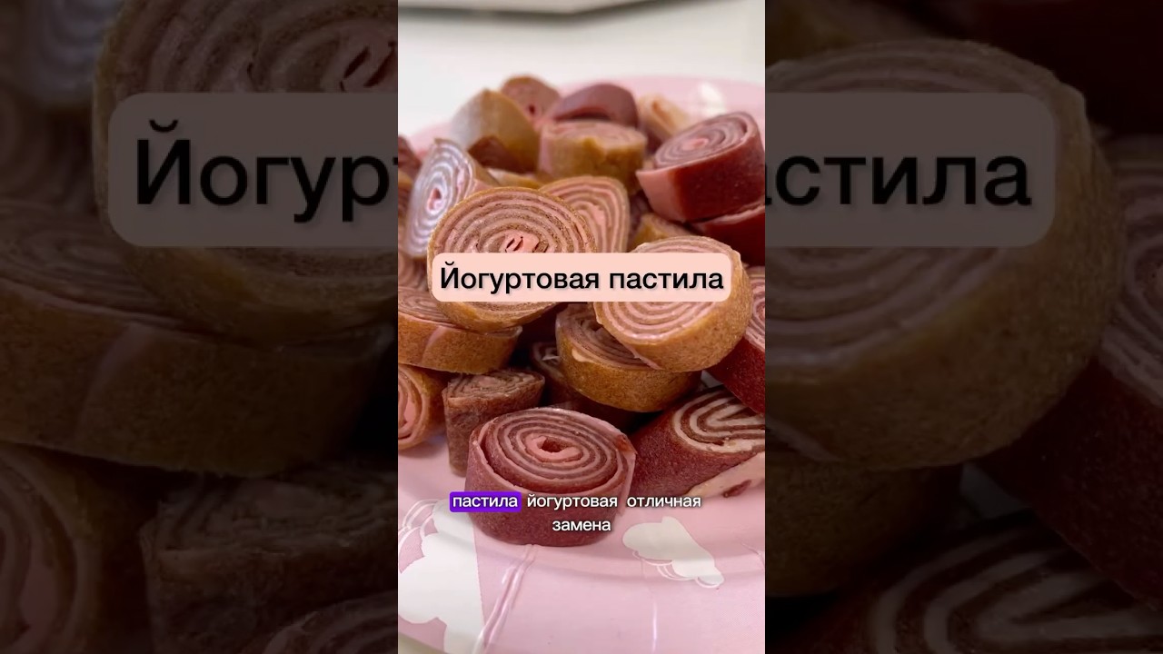 ЙОГУРТОВАЯ ПАСТИЛА😋