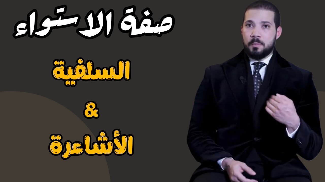 مع من الحق في ذلك؟! الأشاعرة أم السلفية... الشيخ عبدالله رشدي