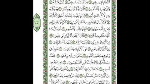 سورة المطففين مكتوبة بصوت الشيخ على الحذيفي