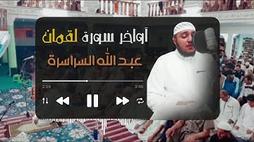 آواخر سورة لقمان بصوت عبد الله السراسرة