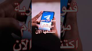 قنوات سرية من تلغرام.. اكتشفها الآن #shortsvideo