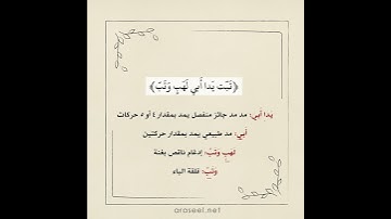 أحكام التجويد في سورة المسد