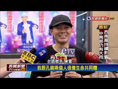 台語唱將陳雷七月登小巨蛋 黃妃當嘉賓－民視新聞