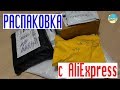 Крутые посылки из Китая. Распаковка