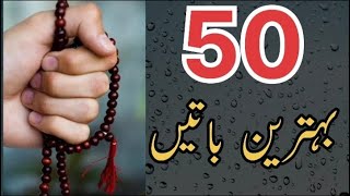 Behtreen Batain Ll Achi Batain Ll Sunehri Batain Ll سنہری باتیں Ll بہترین باتیں Ll اقوال زریں