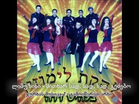 შაბი კორენი და ლიმუზინი მითხარ სად სად გეძებო להקת לימוזין סד סד 