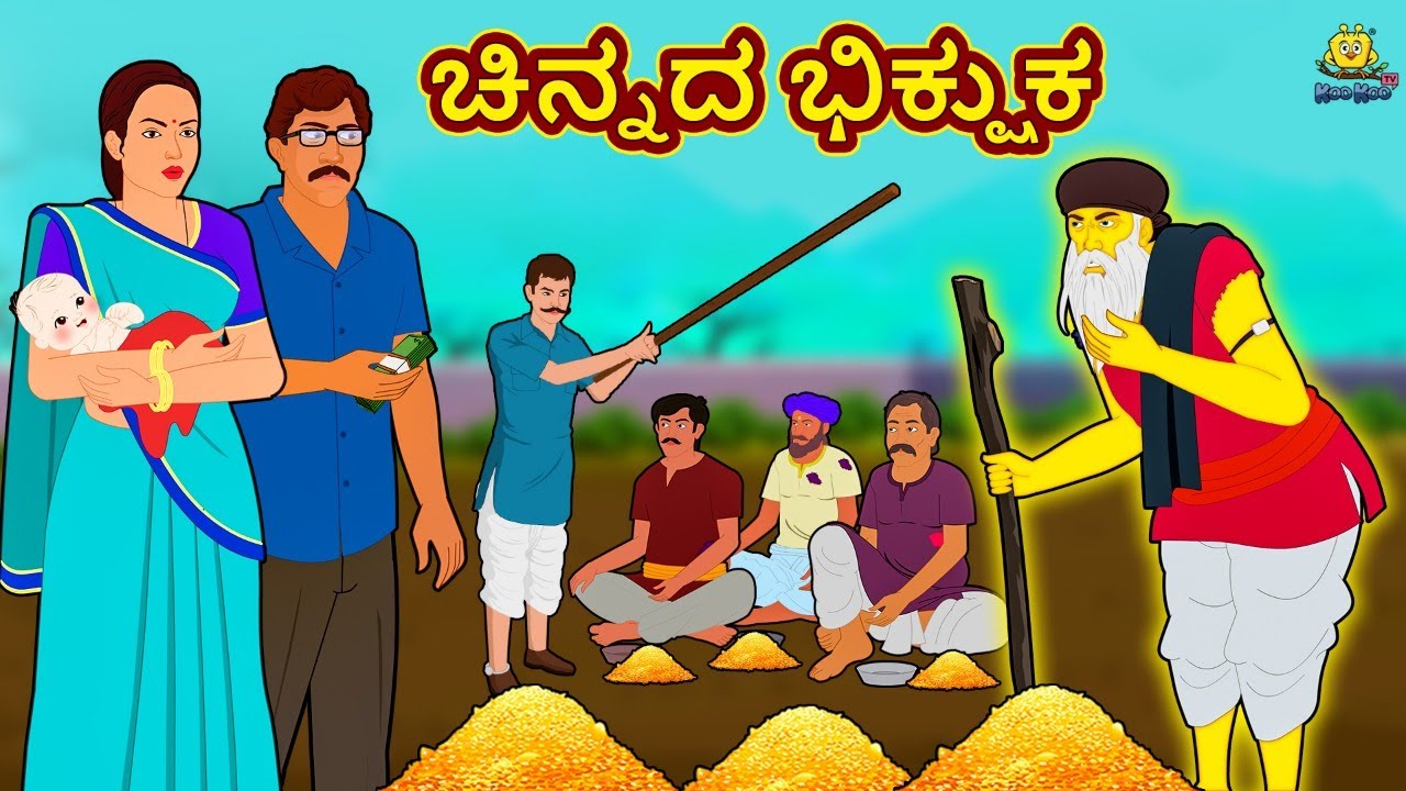 ಚಿನ್ನದ ಭಿಕ್ಷುಕ | New Kannada Stories | ಕನ್ನಡ ಕಥೆ | Kannada Kathe | Stories in Kannada