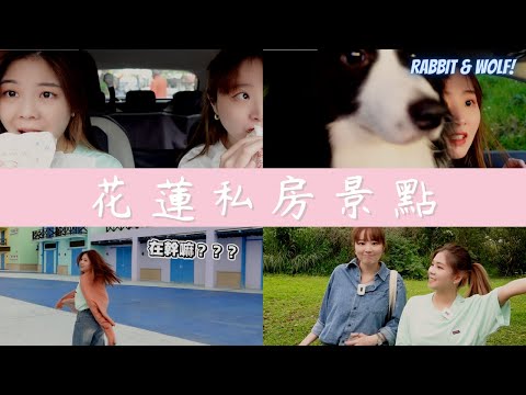 花蓮Long Stay 私房景點推薦｜最浪漫的日出｜最詭異的校園角落｜兔女狼