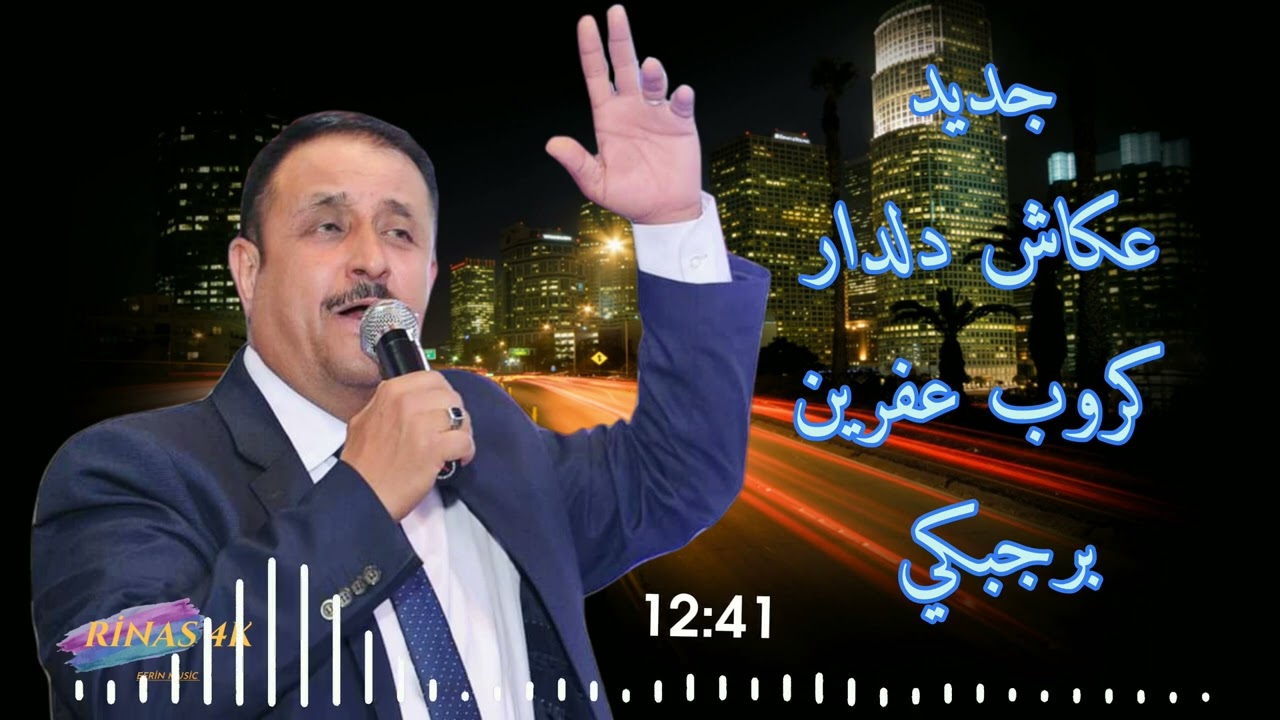عكاش دلدار _ برجبكي | اغاني اعراس عفرين 2023 _ كروب عفرين _ دبكات كردية | تسجيلات صوت افين 🌹♥️