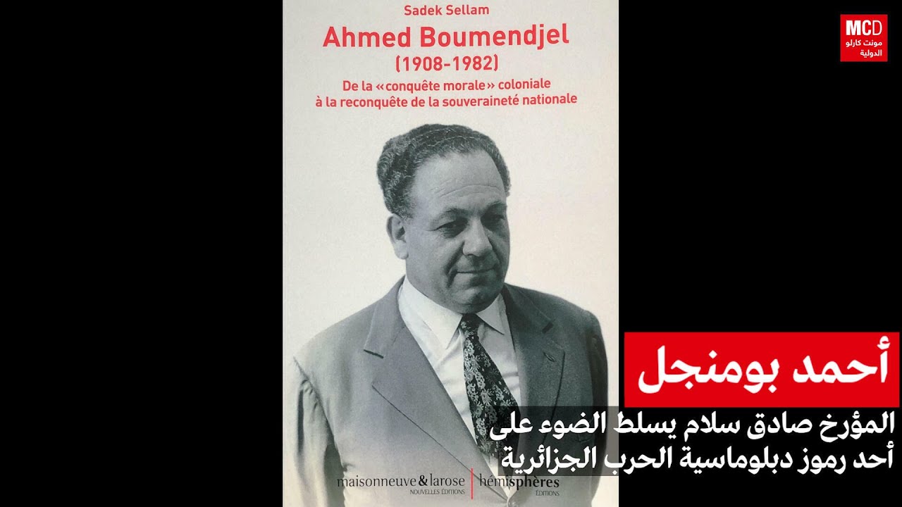 الذكرى ال60 لاتفاقيات إيفيان: أحمد بومنجل ودبلوماسية الحرب الجزائرية بين السرية والتدويل