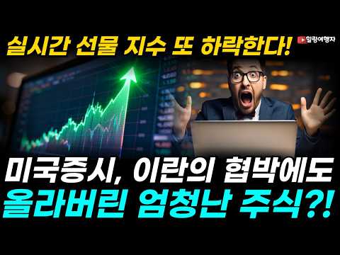 실시간 선물 지수 또 하락한다! 미국증시, 전 세계 멘탈 부숴버린 이란의 끔찍한 경고! CPI 도 묻혀버렸다! 하지만 전쟁통에도 오르는 엄청난 산업은?
