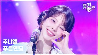 푸른엔딩 - 주니엘 [뮤직뱅크/Music Bank] | KBS 260710 방송