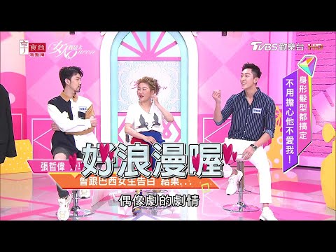 張哲偉分享 加拿大求學時期 曾跟巴西女生浪漫告白 結果... 女人我最大 20200806