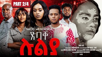 ጽባቐ ሉልያ - ተኸታታሊት ፊልም ክፋል 2/4 - New Eritrean Movie 2025 #RohaMovies